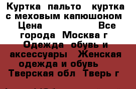 Куртка, пальто , куртка с меховым капюшоном › Цена ­ 5000-20000 - Все города, Москва г. Одежда, обувь и аксессуары » Женская одежда и обувь   . Тверская обл.,Тверь г.